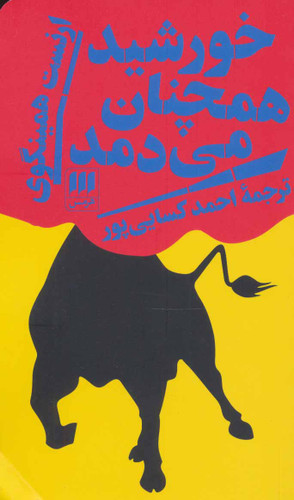 خرید کتاب خورشید همچنان می دمد اثر ارنست همینگوی