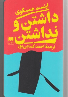 خرید کتاب داشتن و نداشتن اثر ارنست همینگوی