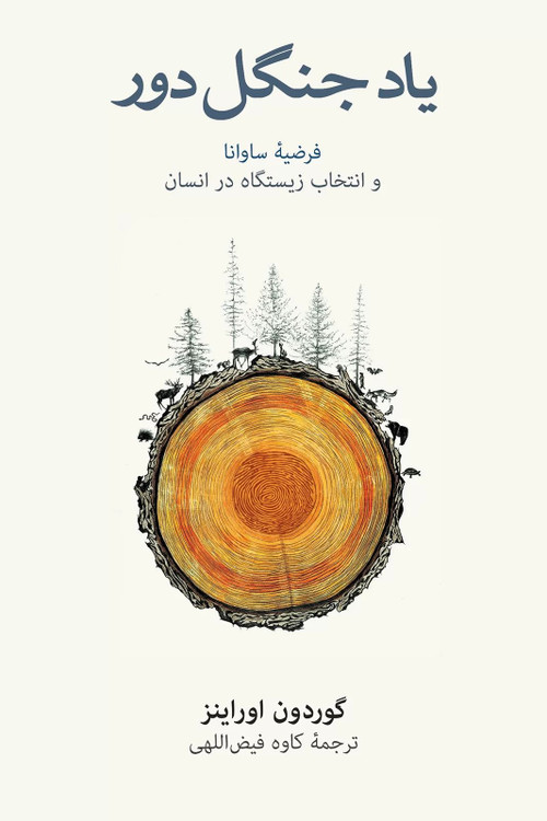 خرید کتاب یاد جنگل دور اثر گوردون اوراینز