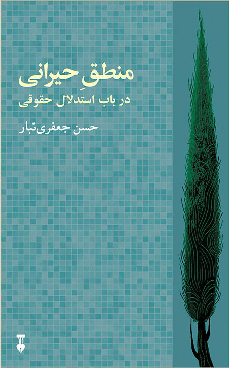 خرید کتاب منطق حیرانی اثر حسن جعفری تبار
