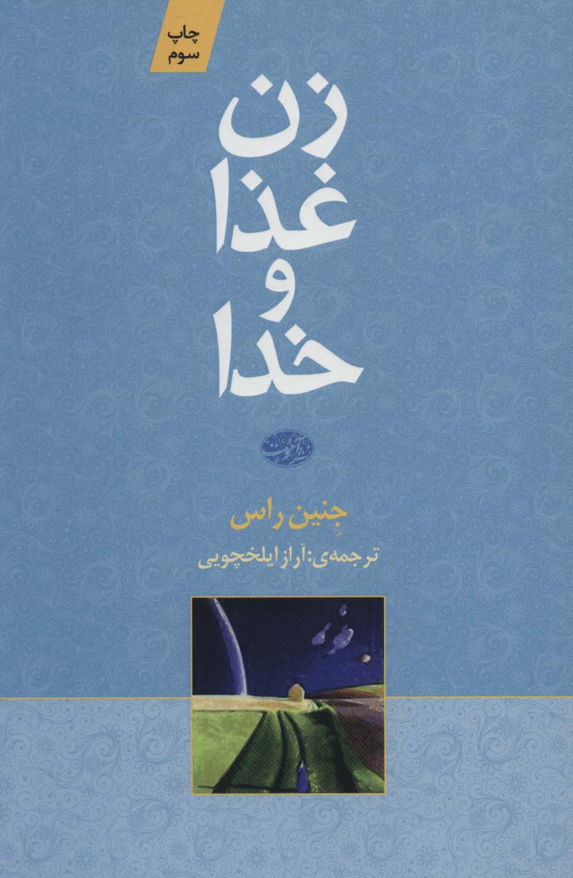 خرید کتاب زن غذا و خدا اثر جِنین راس