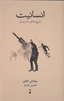 خرید کتاب انسانیت اثر جاناتان گلاور