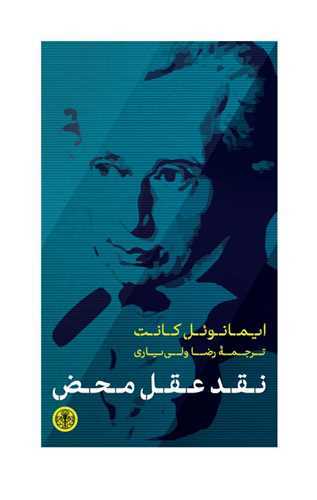 خرید کتاب نقد عقل محض اثر ایمانوئل کانت
