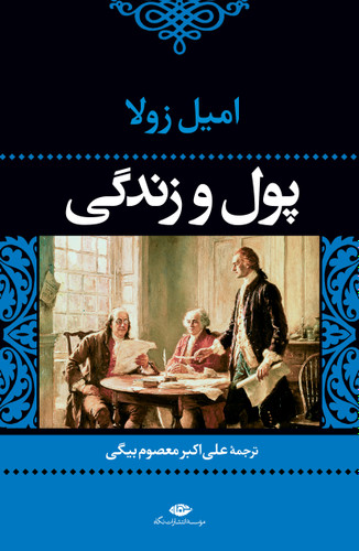 خرید کتاب پول و زندگی اثر امیل زولا