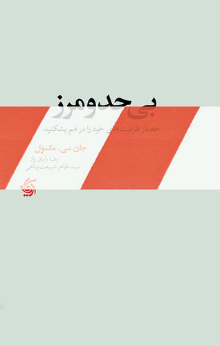 خرید کتاب بی حد و مرز اثر جان سی ماکسول