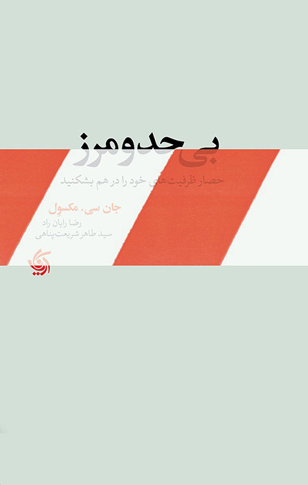 خرید کتاب بی حد و مرز اثر جان سی ماکسول