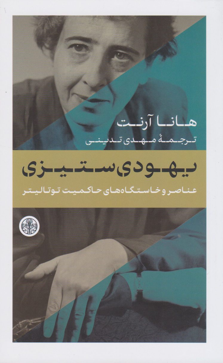 خرید کتاب یهودی ستیزی اثر هانا آرنت