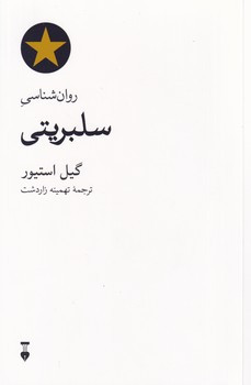 خرید کتاب روان شناسی سلبریتی اثر گیل استیور