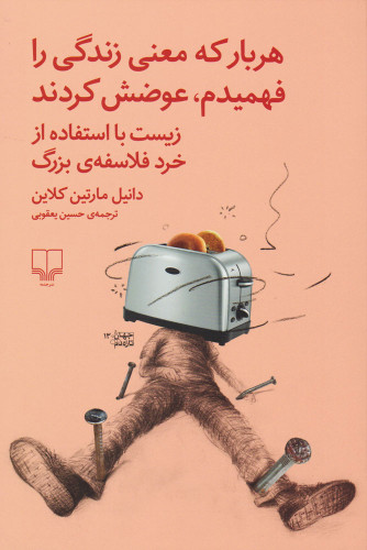 خرید کتاب هر بار که معنی زندگی را فهمیدم، عوضش کردند اثر دانیل مارتین کلاین