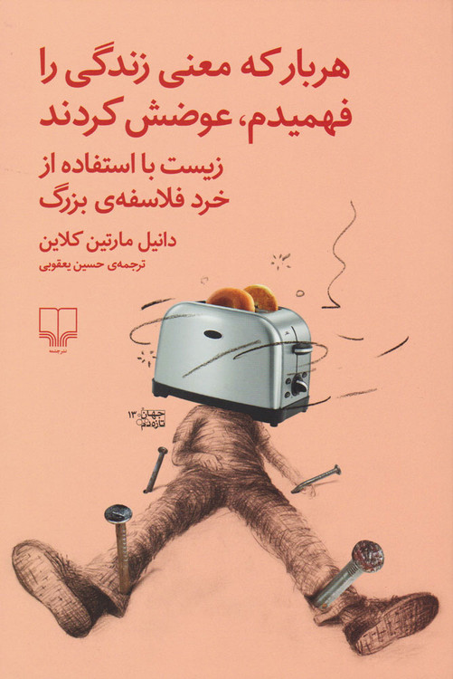 خرید کتاب هر بار که معنی زندگی را فهمیدم، عوضش کردند اثر دانیل مارتین کلاین