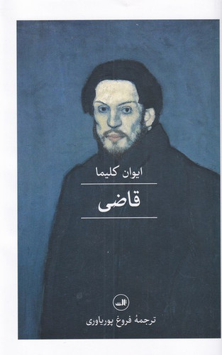 خرید کتاب قاضی اثر ایوان کلیما