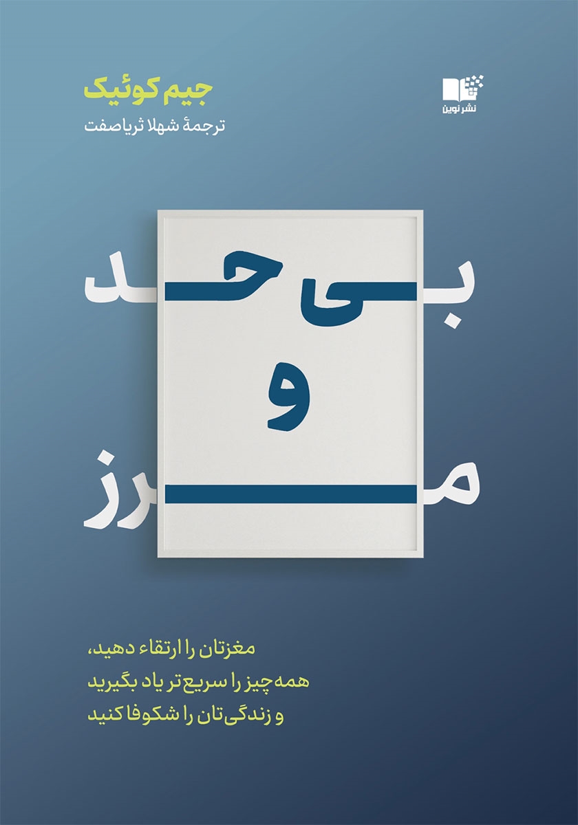 خرید کتاب بی حد و مرز اثر جیم کوییک