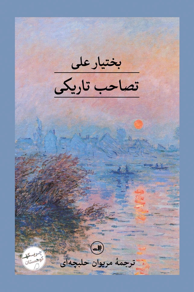 خرید کتاب تصاحب تاریکی اثر بختیار علی