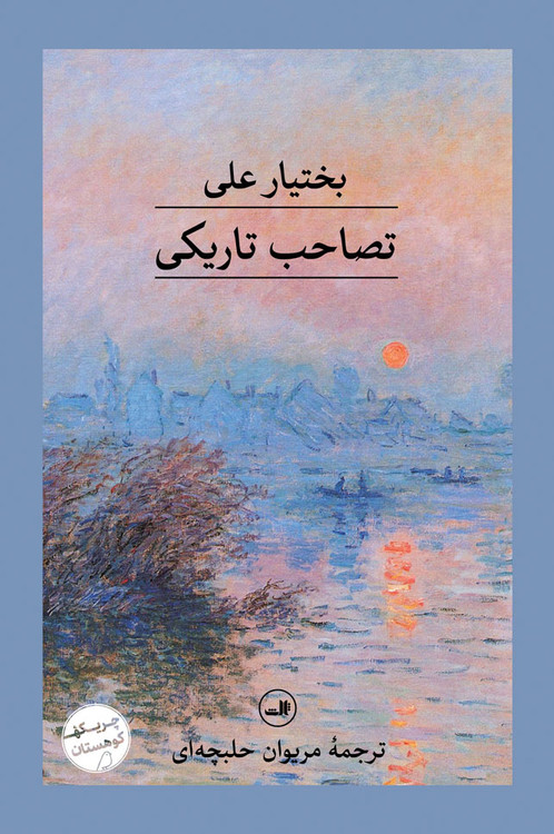 خرید کتاب تصاحب تاریکی اثر بختیار علی