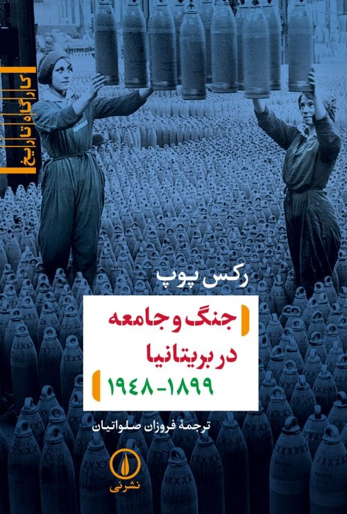 خرید کتاب جنگ و جامعه در بریتانیا اثر رکس پوپ