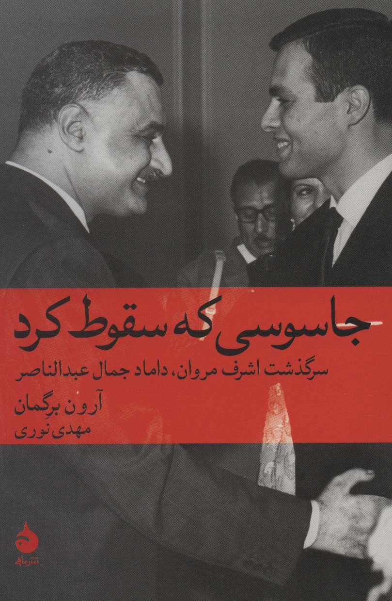 خرید کتاب جاسوسی که سقوط کرد اثر آرون برگمان