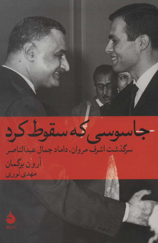 خرید کتاب جاسوسی که سقوط کرد اثر آرون برگمان