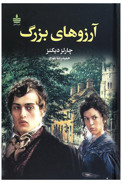 خرید کتاب آرزوهای بزرگ اثر چارلز دیکنز