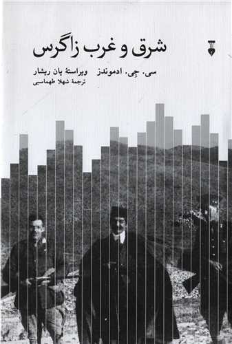 خرید کتاب شرق و غرب زاگرس اثر سی. جی. ادموندز