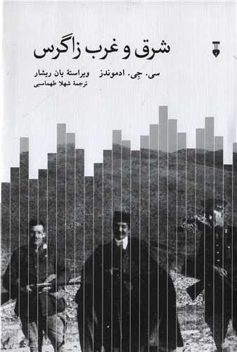 خرید کتاب شرق و غرب زاگرس اثر سی. جی. ادموندز