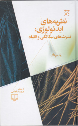 خرید کتاب نظریه های ایدئولوژی اثر یان رمان