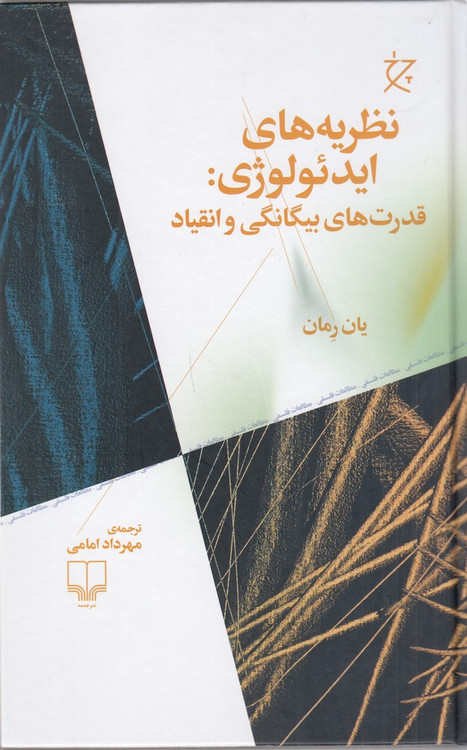 خرید کتاب نظریه های ایدئولوژی اثر یان رمان