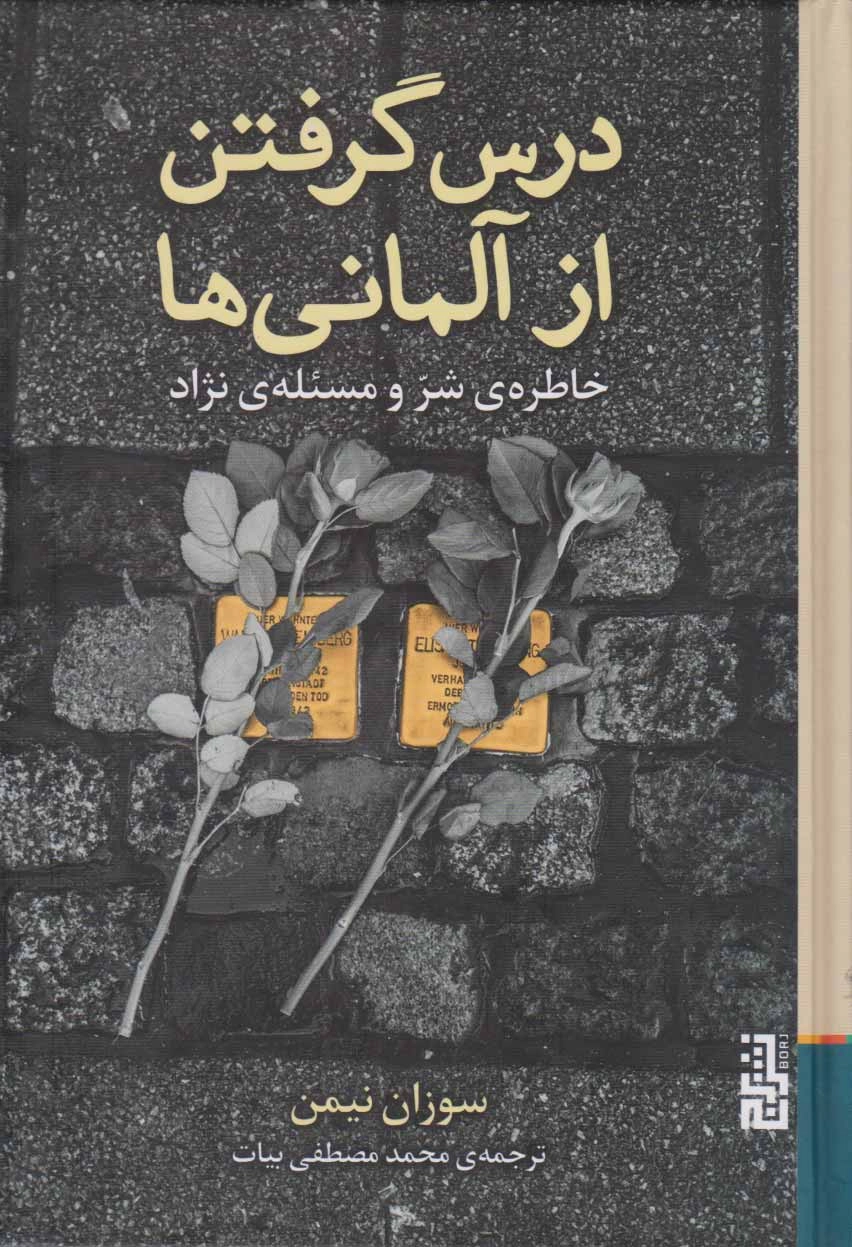 خرید کتاب درس گرفتن از آلمانی ها اثر سوزان نیمن