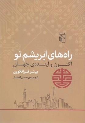 خرید کتاب راه های ابریشم نو اثر پیتر فرانکوپن