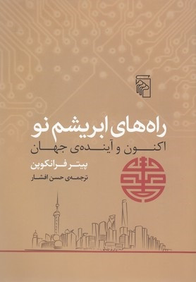 خرید کتاب راه های ابریشم نو اثر پیتر فرانکوپن