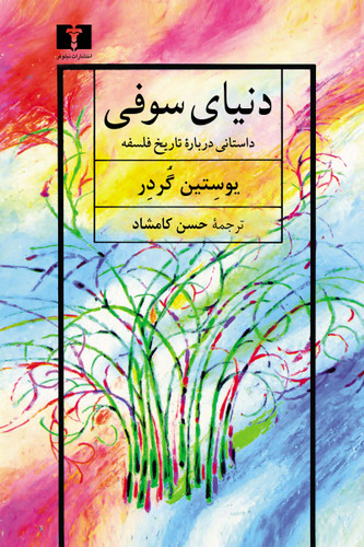 خرید کتاب دنیای سوفی اثر یوستین گوردر