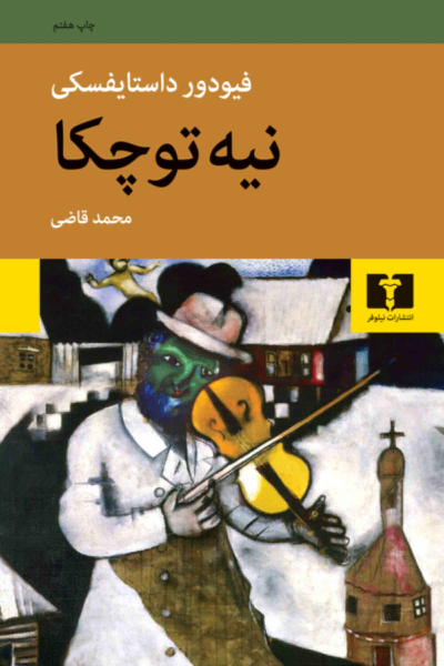خرید کتاب نیه توچکا اثر فیودور داستایوسکی