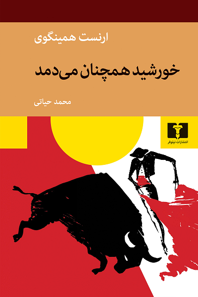 خرید کتاب خورشید همچنان می دمد اثر ارنست همینگوی