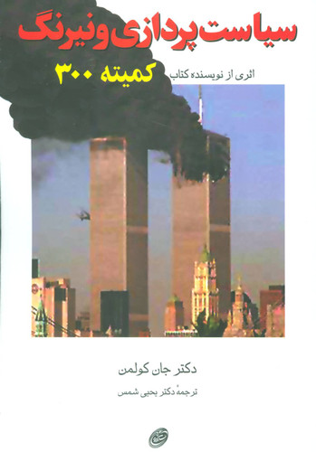 خرید کتاب سیاست پردازی و نیرنگ اثر جان کولمن