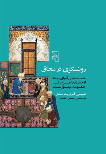 خرید کتاب روشنگری در محاق اثر استیون فردریک استار