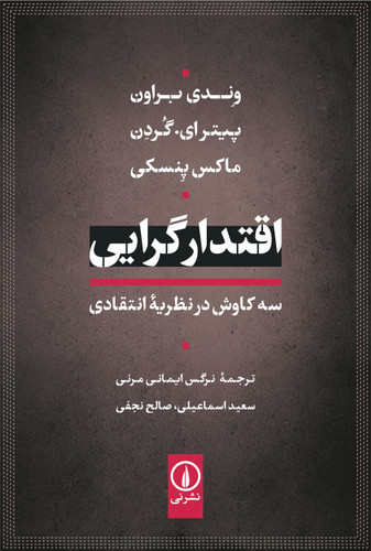 خرید کتاب اقتدارگرایی: سه کاوش در نظریه انتقادی اثر وندی براون، پیترای گردن و ماکس پنسکی