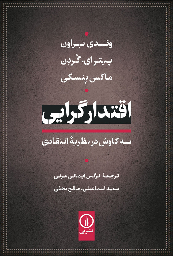 خرید کتاب اقتدارگرایی: سه کاوش در نظریه انتقادی اثر وندی براون، پیترای گردن و ماکس پنسکی