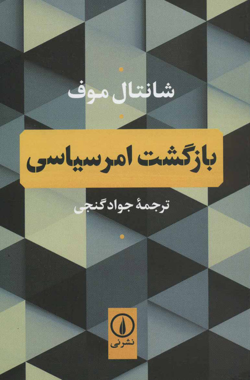 خرید کتاب بازگشت امر سیاسی اثر شانتال موفه