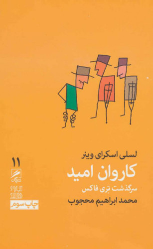 خرید کتاب کاروان امید اثر لسلی اسکرای وینر