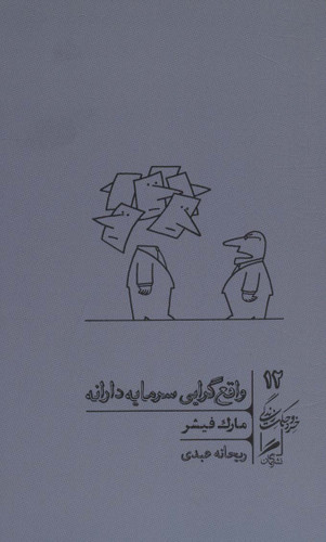 خرید کتاب واقع گرایی سرمایه دارانه اثر مارک فیشر