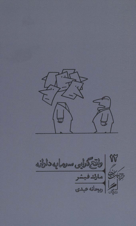 خرید کتاب واقع گرایی سرمایه دارانه اثر مارک فیشر