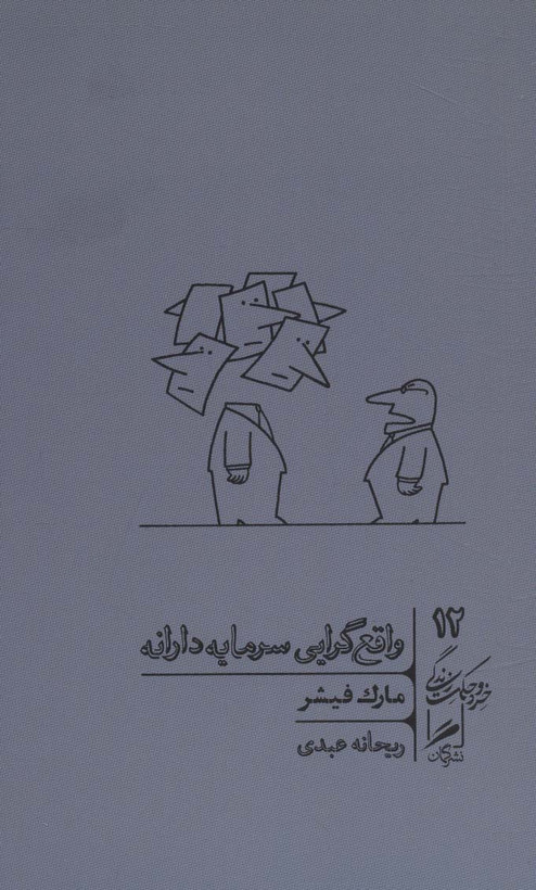 خرید کتاب واقع گرایی سرمایه دارانه اثر مارک فیشر