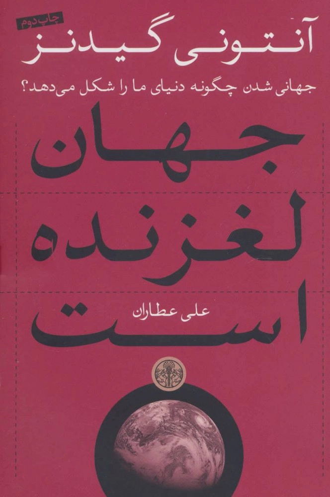 خرید کتاب جهان لغزنده است اثر آنتونی گیدنز