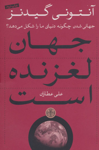 خرید کتاب جهان لغزنده است اثر آنتونی گیدنز