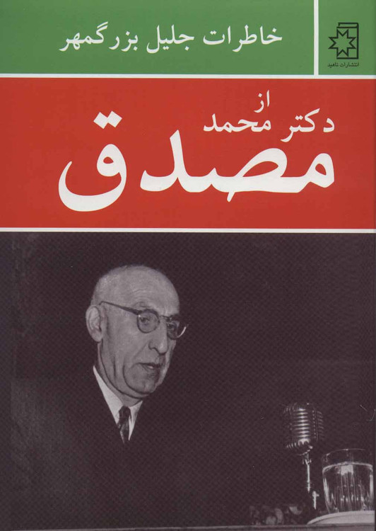 خرید کتاب خاطرات جلیل بزرگمهر از دکتر محمد مصدق
