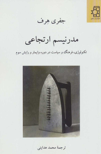 خرید کتاب مدرنیسم ارتجاعی اثر جفری هرف