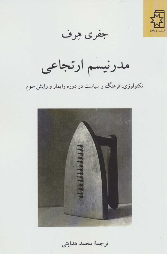خرید کتاب مدرنیسم ارتجاعی اثر جفری هرف