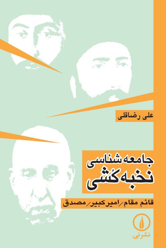 خرید کتاب جامعه شناسی نخبه کشی اثر علی رضاقلی