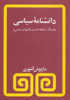 خرید کتاب دانشنامه سیاسی اثر داریوش آشوری