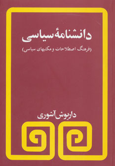 خرید کتاب دانشنامه سیاسی اثر داریوش آشوری