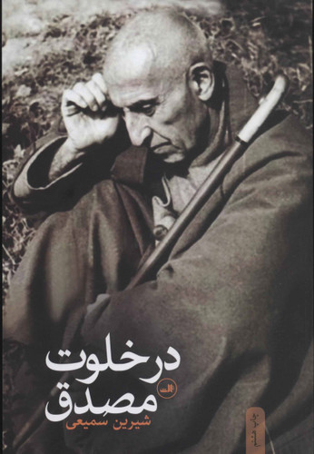 خرید کتاب در خلوت مصدق اثر شیرین سمیعی